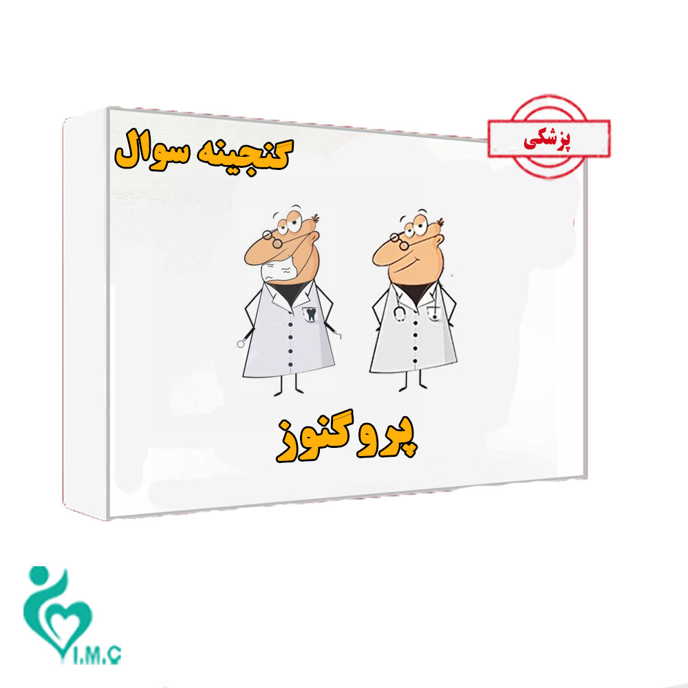 بسته کتاب گنجینه پروگنوز علوم پایه پزشکی 1404- خرید انفرادی